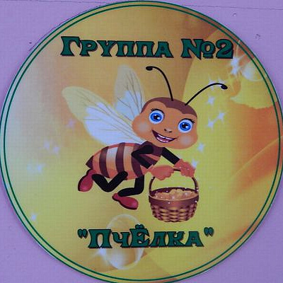 Группа 2 " Пчелка"