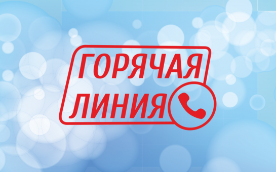 Горячая линия по вопросу функционирования и открытия дежурных групп: