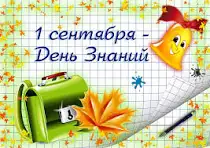 С Днём знаний!