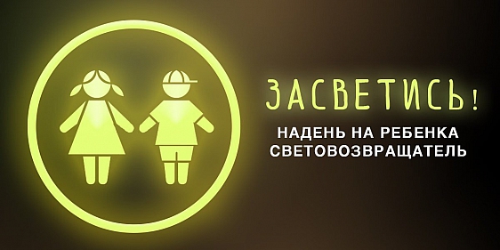 Засветись! Стань заметней на дороге!