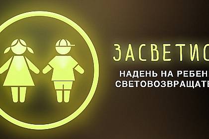 Засветись! Стань заметней на дороге!