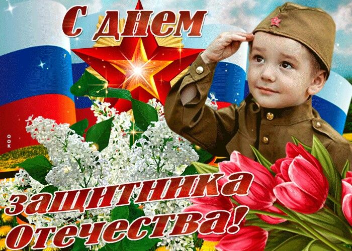 День защитника отечества